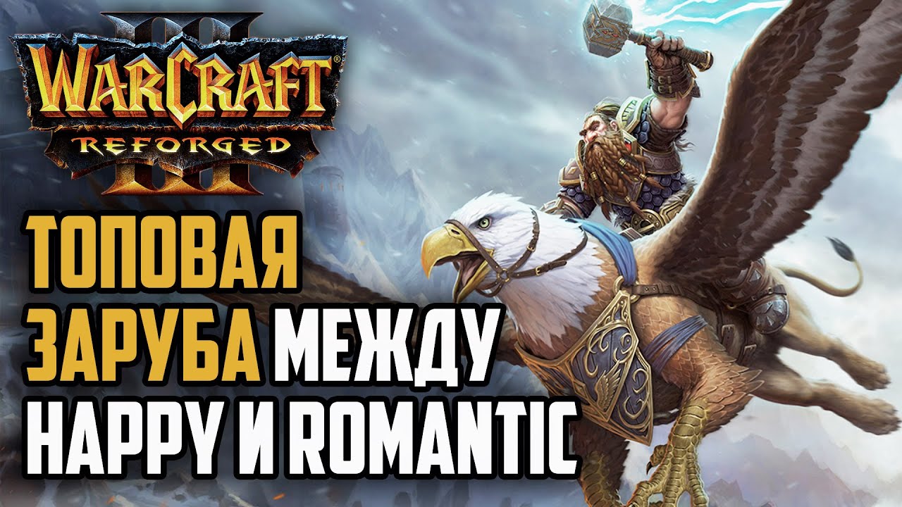 ТОПОВАЯ ЗАРУБА МЕЖДУ HAPPY И ROMANTIC: Happy (Ud) vs Romantic (Hum) Warcraft 3 Reforged