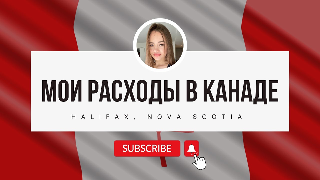 РАСХОДЫ В КАНАДЕ | СКОЛЬКО ДЕНЕГ НУЖНО ДЛЯ ЖИЗНИ В ГАЛИФАКСЕ | виза CUAET | Новая Шотландия