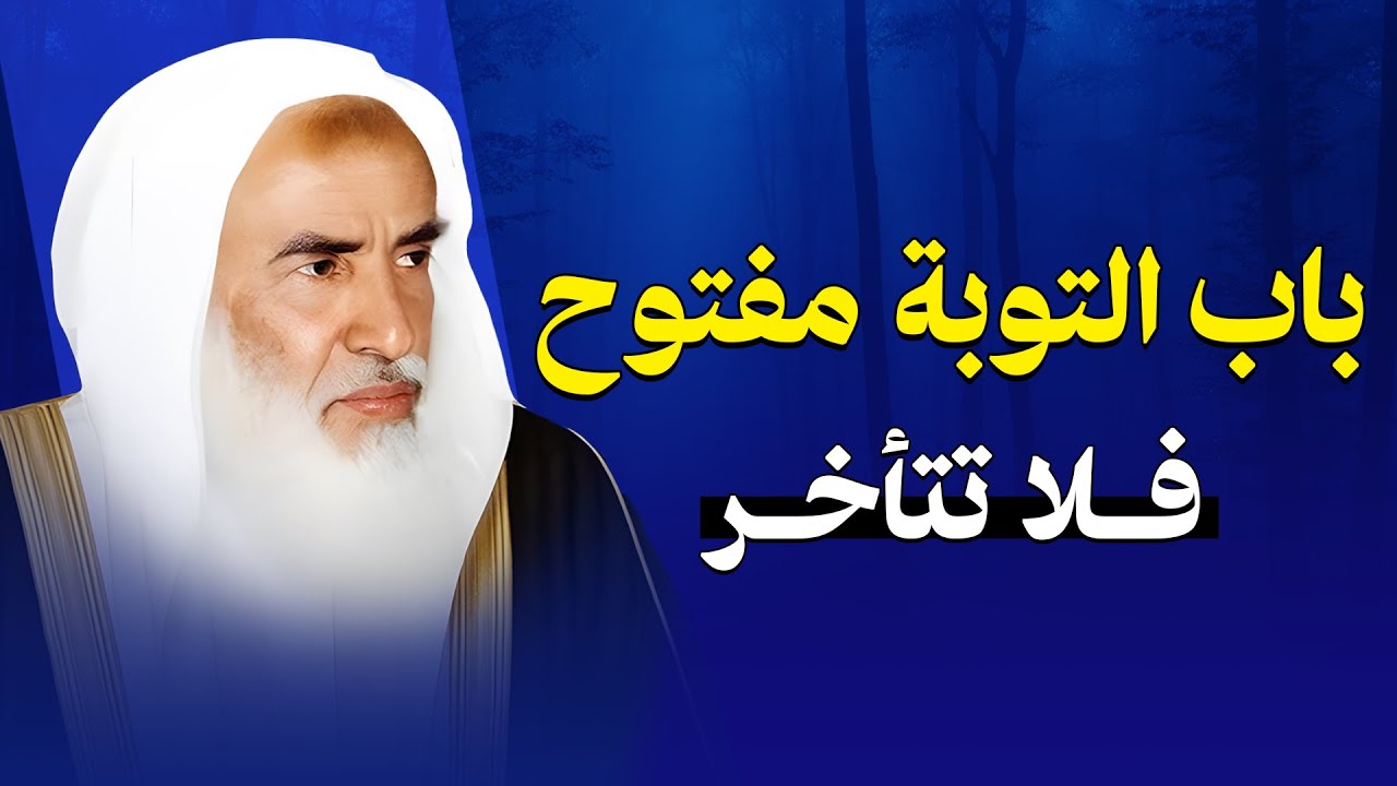 تب إلى الله قبل فوات الأوان 😭 | كلمات تهز القلب للشيخ ابن عثيمين