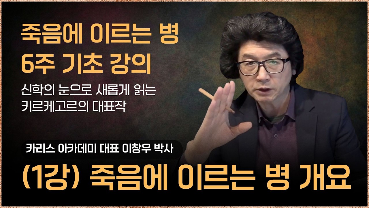 (1강) 죽음에 이르는 병 개요ㅣ죽음에 이르는 병 6주 기초ㅣ키르케고르 전문가 이창우 박사
