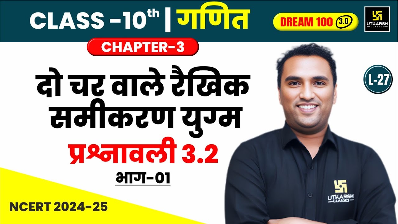 Class 10 Maths Ch 3 | दो चर वाले रैखिक समीकरण युग्म - प्रश्नावली 3.2  भाग-1 | L-27 |Pawan Pareek Sir