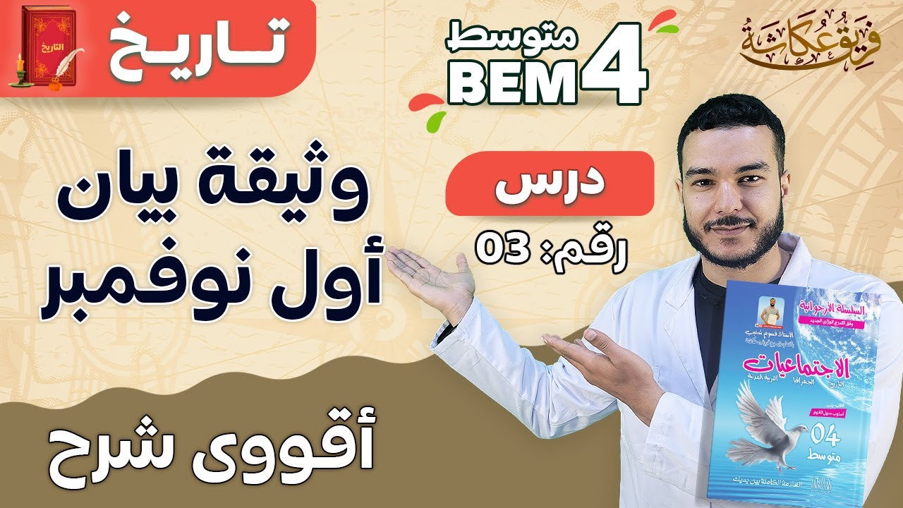 أقووى شرح لوثيقة بيان أول نوفمبر 🔥💯 | #bem2024