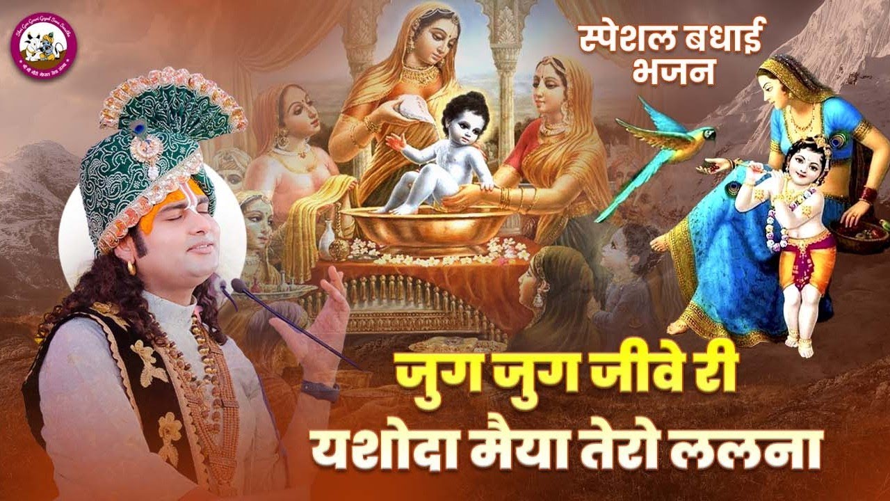 स्पेशल बधाई भजन। जुग जुग जीवे री यशोदा मैया तेरो ललना । श्री अनिरुद्धाचार्य जी महाराज