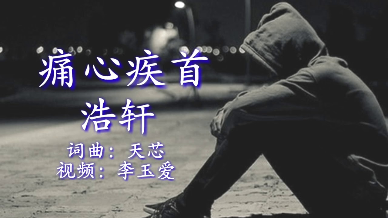 《痛心疾首》
演唱：浩轩