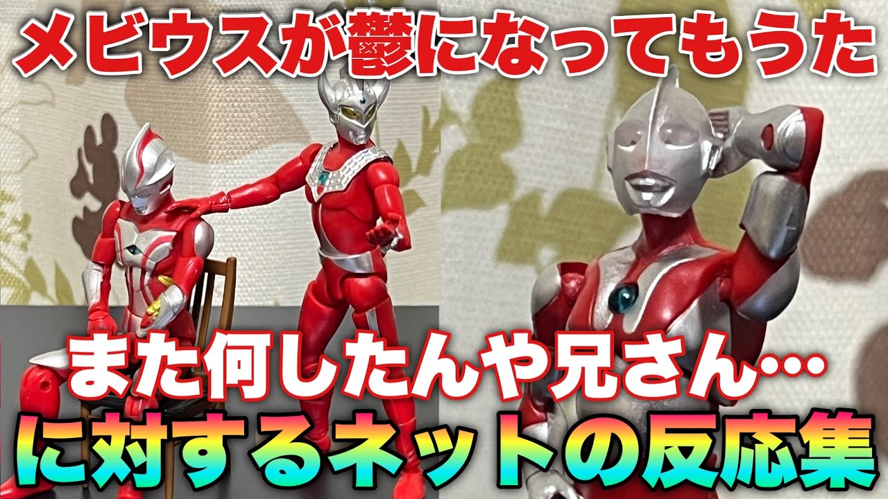 マン兄さん「メビウスが鬱になってもうた」また何やらかしたんだ兄さん！に対するネットの反応集