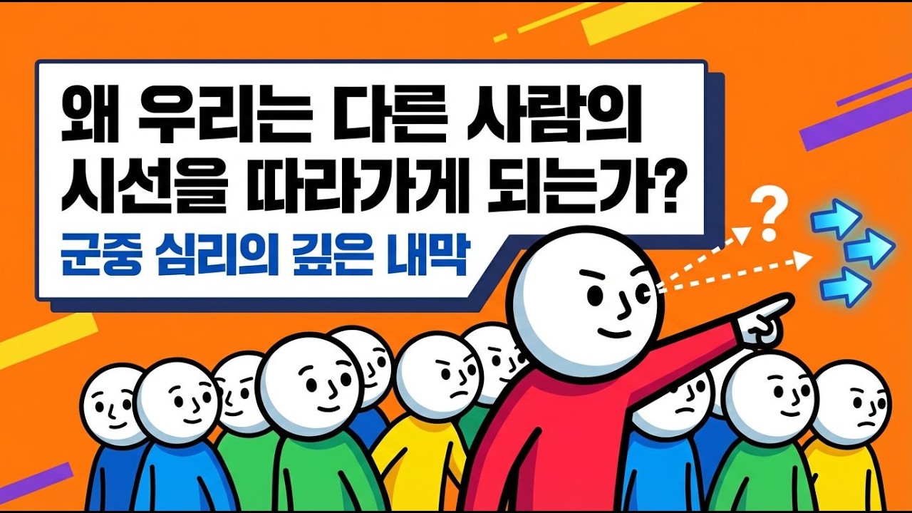 왜 우리는 남의 시선을 따라갈까?