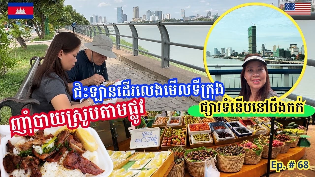 Cambodia Trip 🇰🇭 2024 Ep # 68 City Tour-Cambodia Breakfast & Exploring Eden Garden Mall-ញាំបាយស្រូប