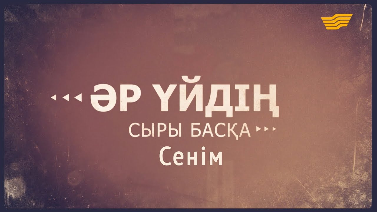 «Әр үйдің сыры басқа». Сенім