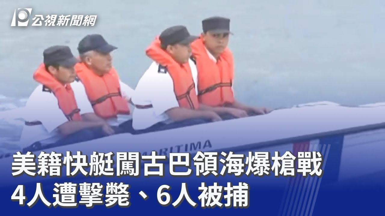 美籍快艇闖古巴領海爆槍戰 4人遭擊斃、6人被捕｜20260226 公視晚間新聞