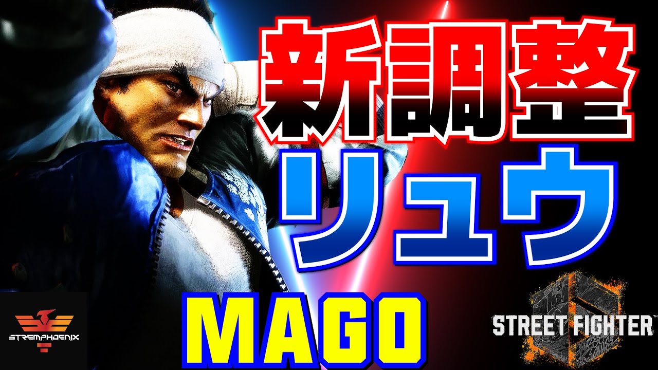 ストリートファイター6✨マゴ [リュウ] 新調整リュウ  | SF6✨Mago [Ryu] ✨スト6