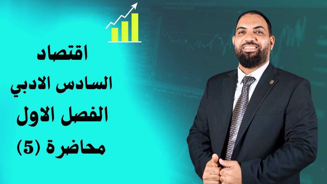 اقتصاد السادس الادبي - الفصل الاول - المحاضرة 5