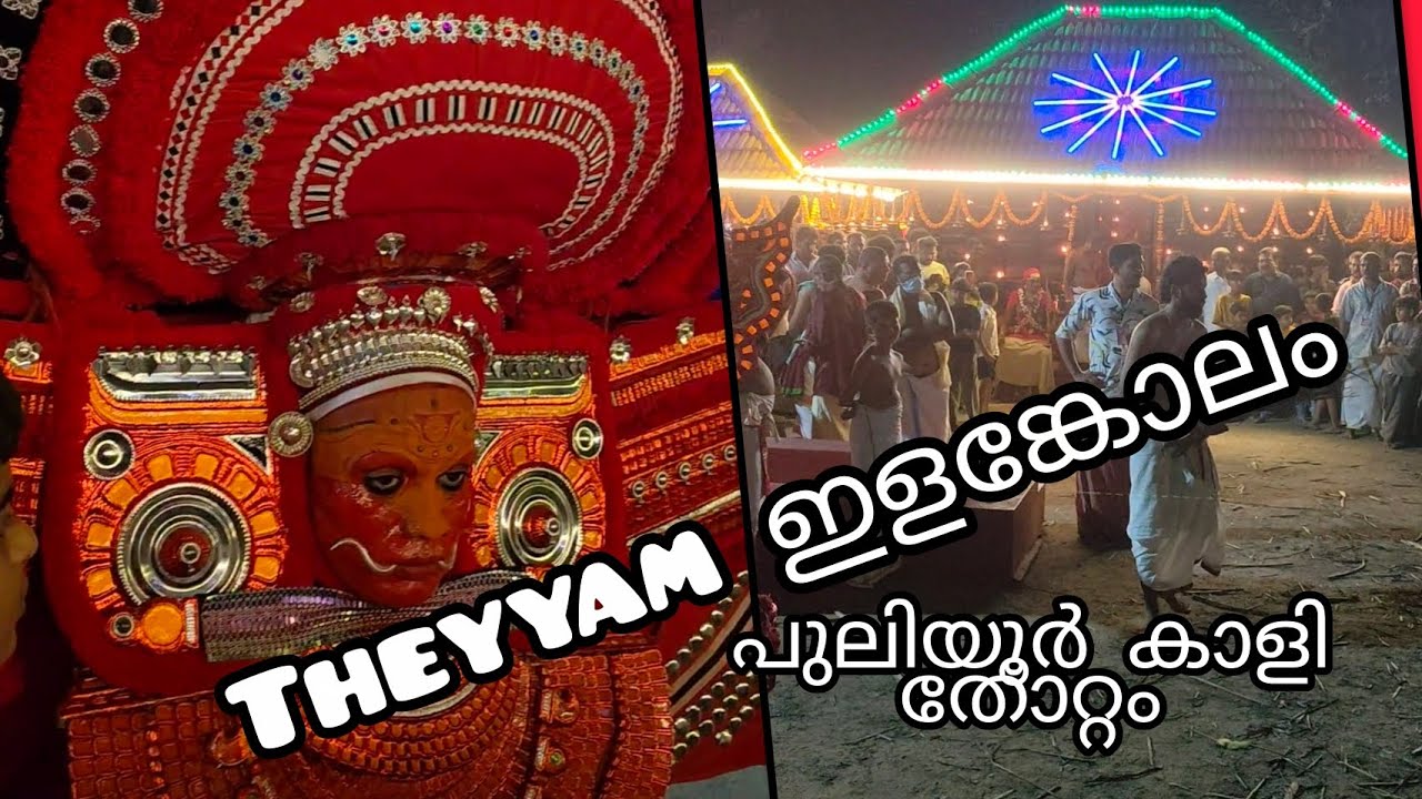 തെയ്യം ❤️yt video || elankolam || Puliyoor kali thottam || 