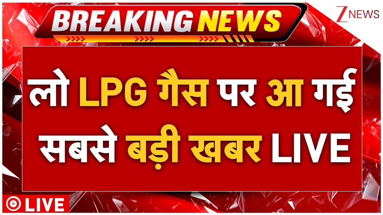 LPG Gas Crisis Live : लो LPG गैस पर आ गई सबसे बड़ी खबर LIVE | PM Modi | Iran Israel War | Crude Oil