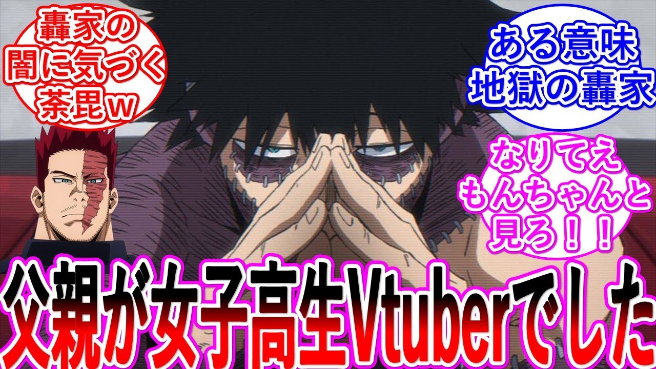 【ヒロアカ】燈矢「尊敬していたお父さんは副業で女子高生Vtuberをやっていた！」・・・に対する読者の反応集