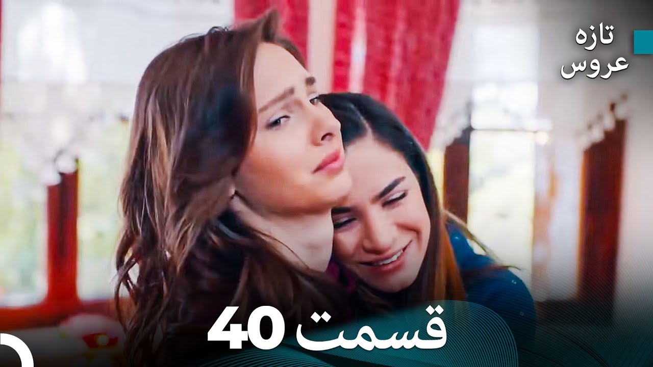 (Dooble Farsi) تازه عروس قسمت 40