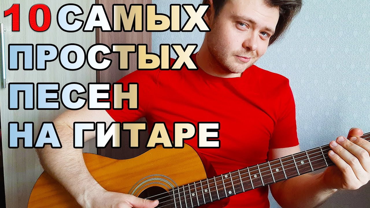 10 САМЫХ ПРОСТЫХ ПЕСЕН НА ГИТАРЕ. ДЛЯ НАЧИНАЮЩИХ. КАК ПЕТЬ ПОД ГИТАРУ