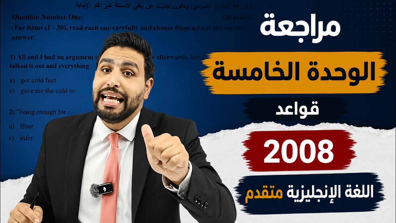 مراجعة قواعد الفصل الأول كامل || اللغة الإنجليزية متقدم جيل 2008 || الأستاذ محمود فرج