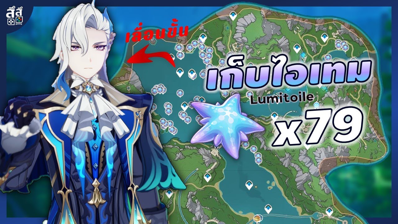 Genshin Impact ✦ เก็บปลาดาว Lumitoile x 79 เลื่อนขั้น Neuvillette กัน!