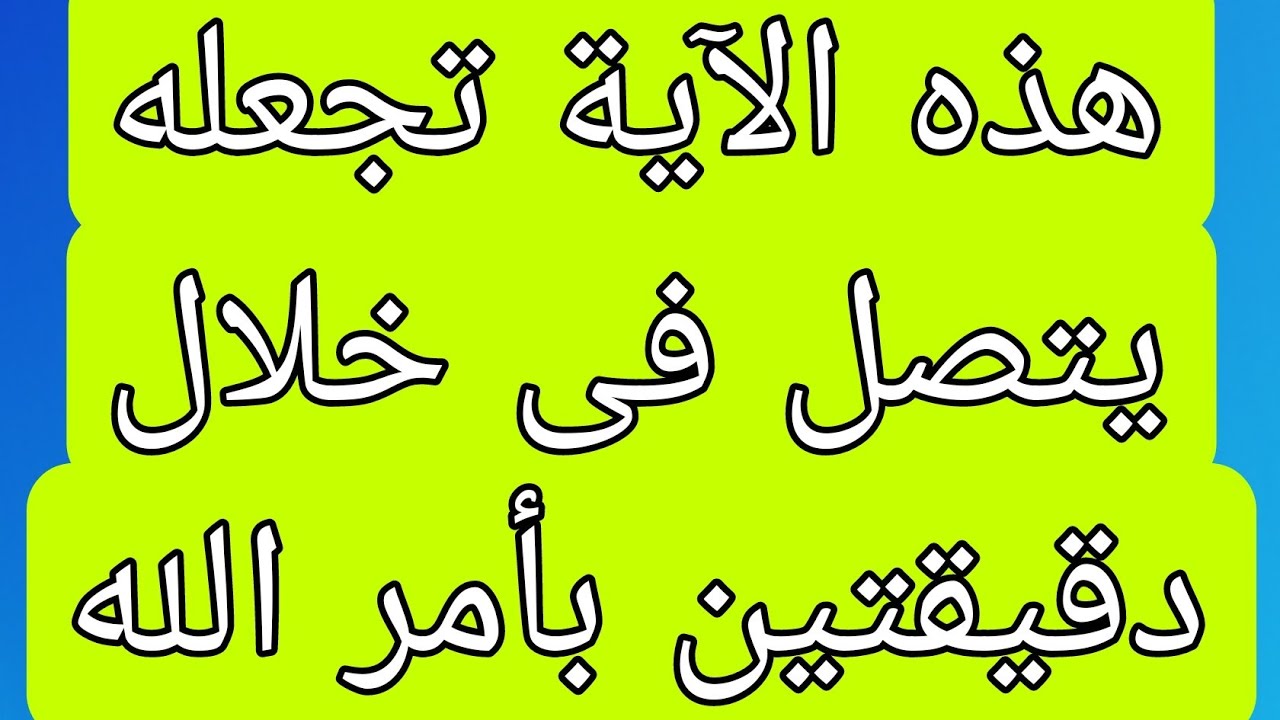 آية ودعاء لجلب الحبيب يشعر بحبك ويأتى لو كان فى آخر بقاع الأرض
