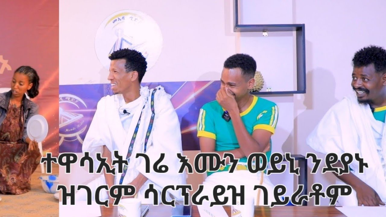 ተዋሳኢት ገሬ እሙን ወይኒ ንዳ ገሬ እሙን ሳርፕራይዝ ገይራቶም። ካብ ብሉፃት 10 ናብ ብሉፃት 5 መን ሓለፈ