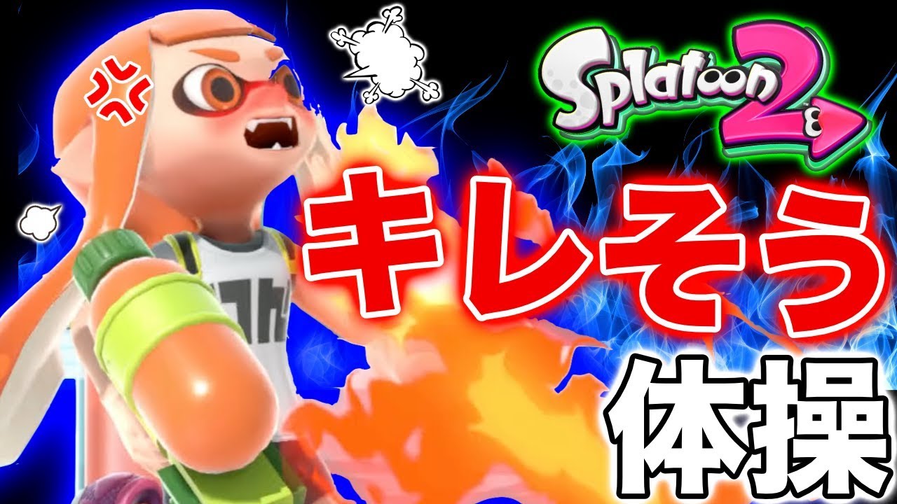 【スプラトゥーン2】マジでうぜえwキレそう体操作ってみたwwwww【あたりまえ体操】【第四弾】
