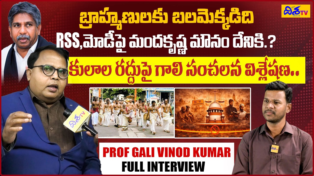 బ్రాహ్మణులకు బలం ఎక్కడిది.? Prof Gali Vinod Kumar on Caste System Debate | Mandakrishna | Disha TV