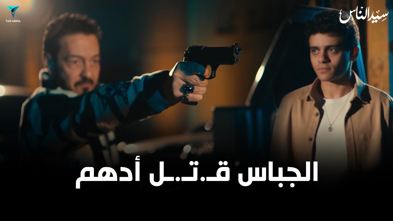 ميادة اعترفت ان الجباس قتـ.ـل أدهم | مسلسل سيد الناس