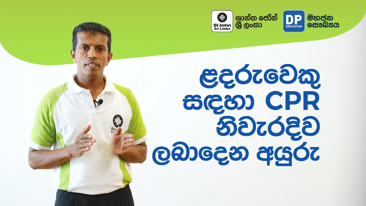 ළදරුවෙකුට CPR ලබා දිය හැකි නිවැරදි මාර්ගය | How to Perform CPR on a Child