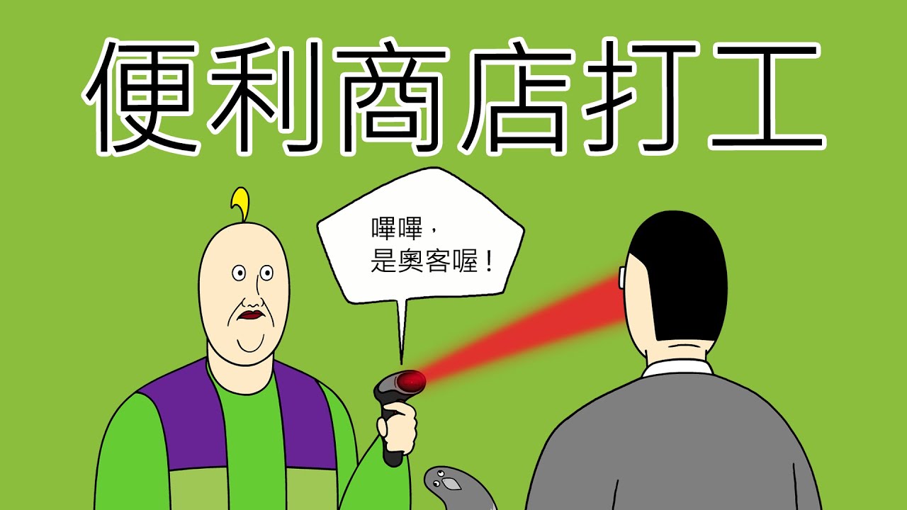 [禽獸朋友們] 便利商店打工