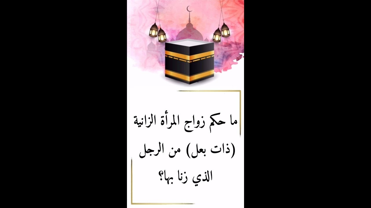 ما حكم زواج المرأة الزانية(ذات بعل) من الرجل الذي زنا بها؟ | السيد علي السيستاني(07711343203)