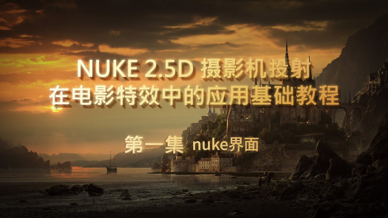Nuke入门教程第一集 - 平面投射 Part 1-nuke界面 | 公瑾wang