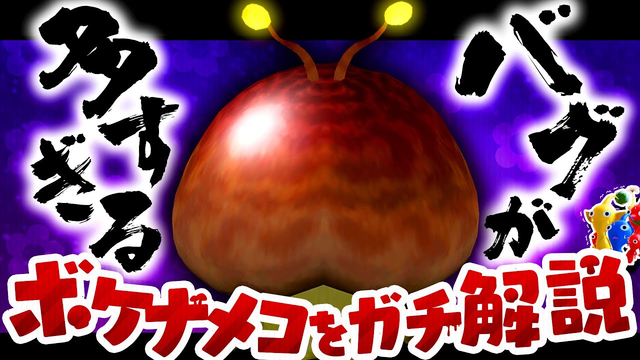 ピクミンで1番エグいバグキャラを完全解説【ピクミン解説】