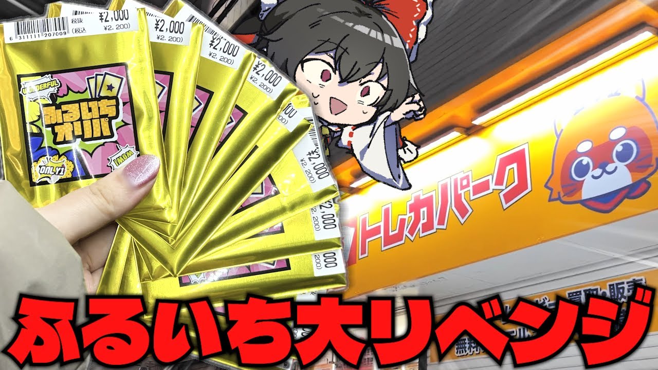 【オリパ開封】どうしても勝ちたかったふるいちオリパで奇跡が起きちゃいました【ゆっくり実況】【ポケカ／ポケモンカード】