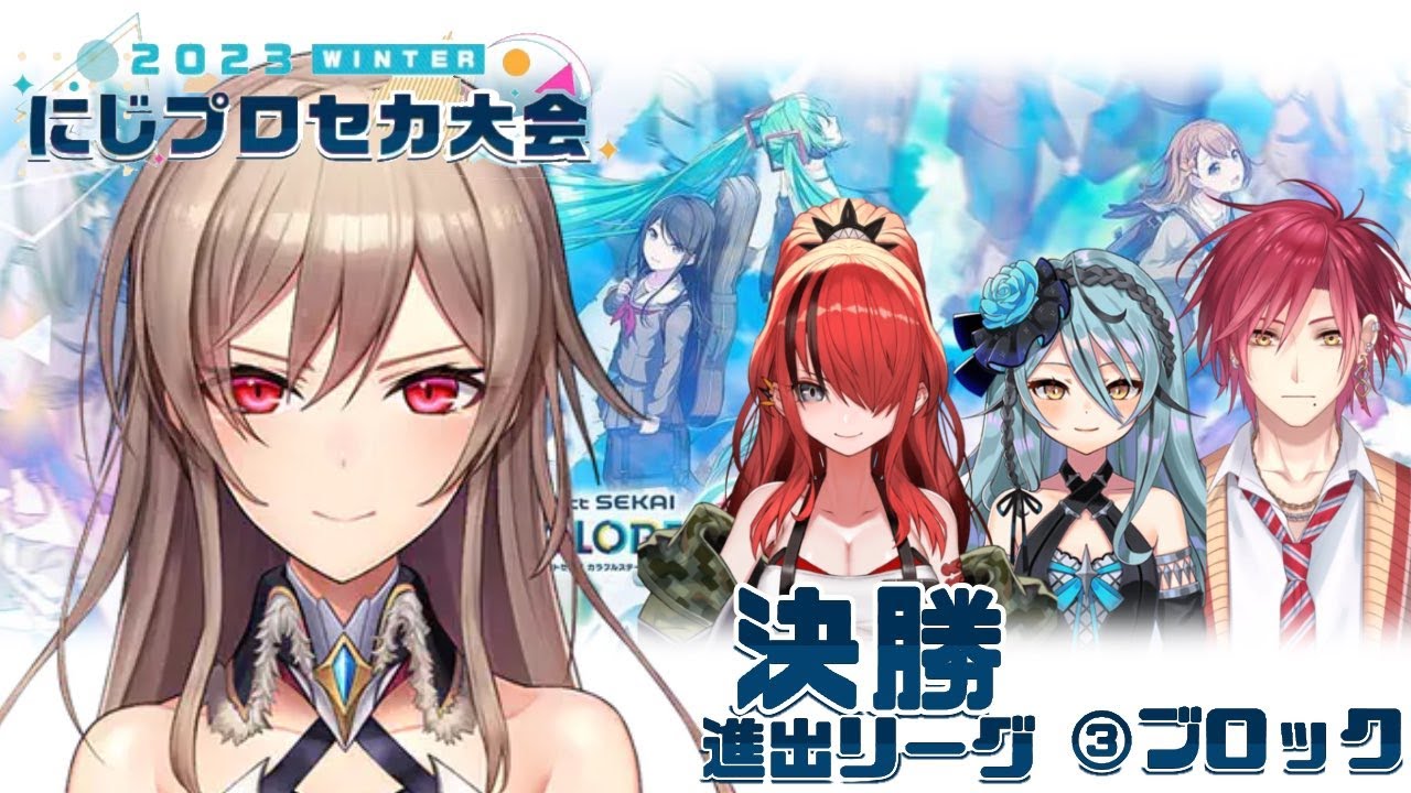 【#にじプロセカ大会】もちろんフルコンだな！(震え声)【にじさんじ】
