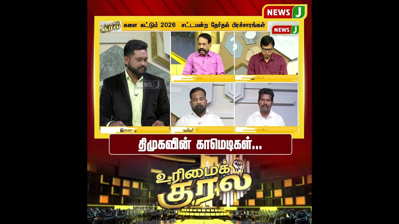 திமுகவின் காமெடிகள்... | SHORTS | URIMAIKURAL | NEWSJ