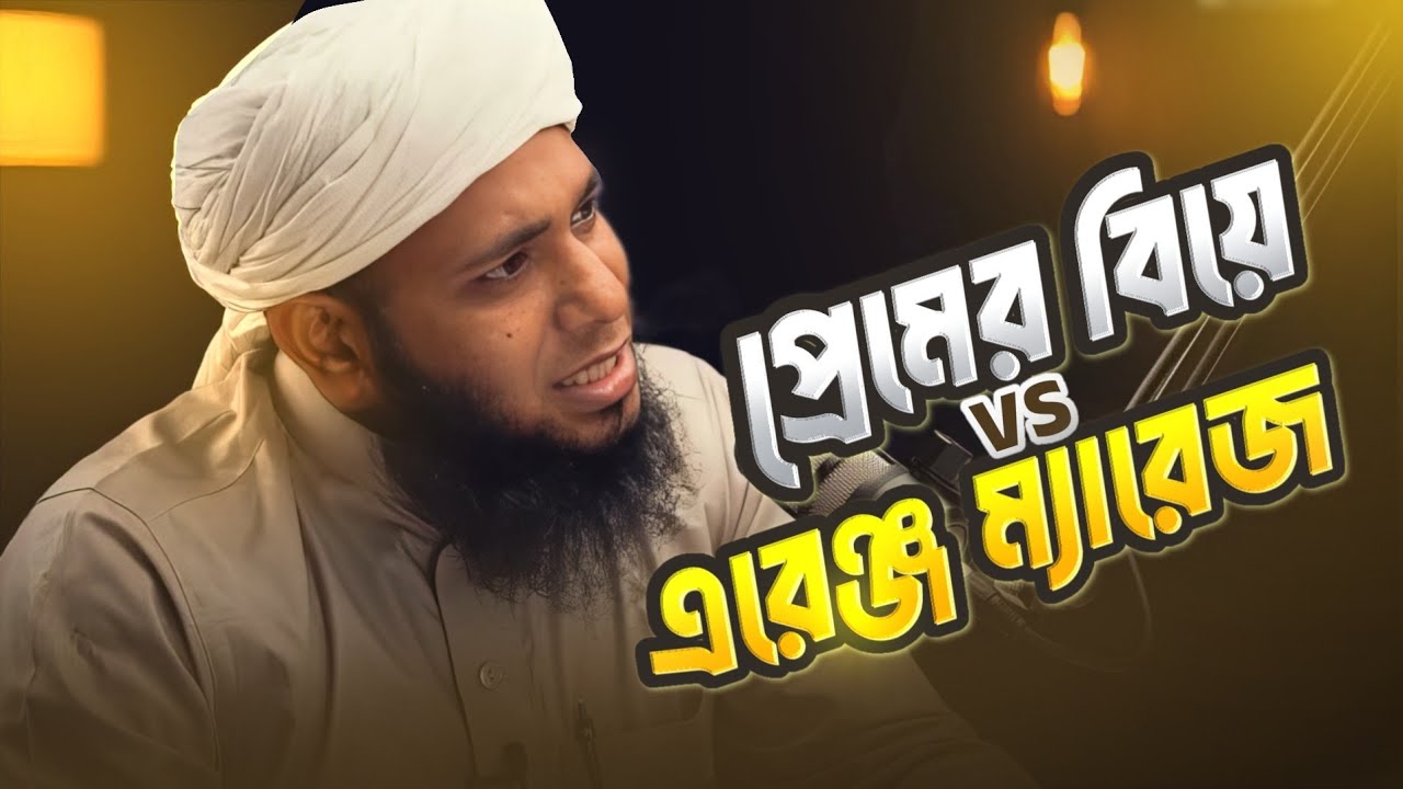 প্রেমের বিয়ে VS অ্যারেঞ্জ ম্যারেজ–কোনটা ভালো? Shamsul Arefin shakti |  শামসুল আরেফিন শক্তি | Al-huda