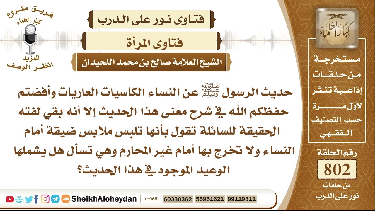 9849 - حكم من تلبس ملابس ضيقة أمام النساء ولا تخرج بها أمام غير المحارم - نور على الدرب