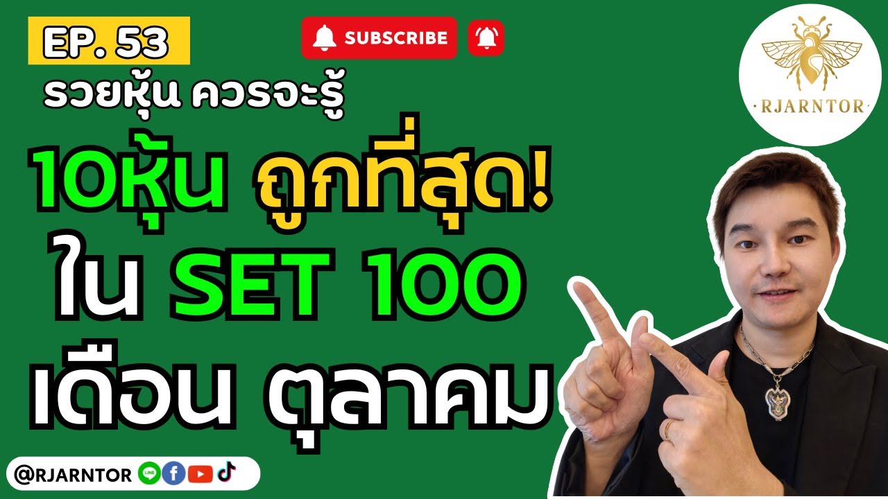 รวยหุ้นควรจะรู้ EP53 | คลิปนี้สรุป 10หุ้น SET100 พีอีต่ำค่าสถิติเด่นประจำเดือนตุลาคม 2568