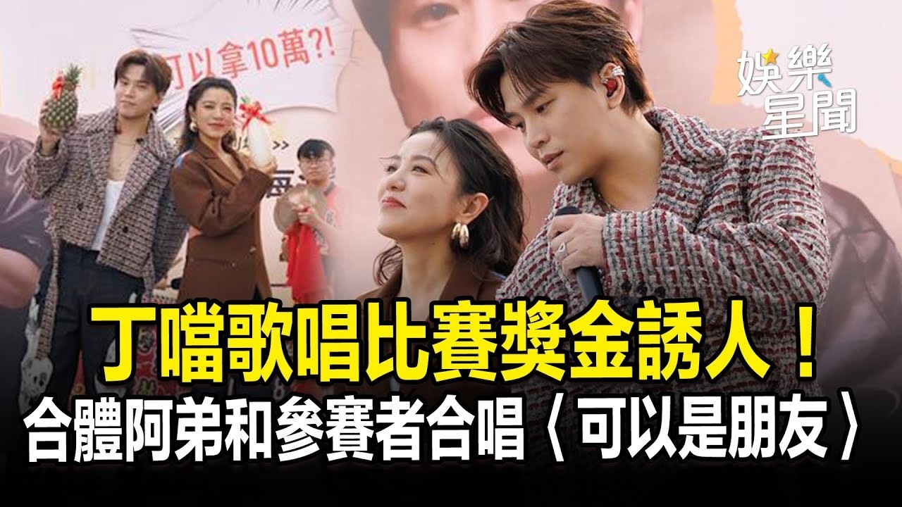 丁噹歌唱比賽獎金誘人！合體阿弟和參賽者合唱〈可以是朋友〉│ Vidol