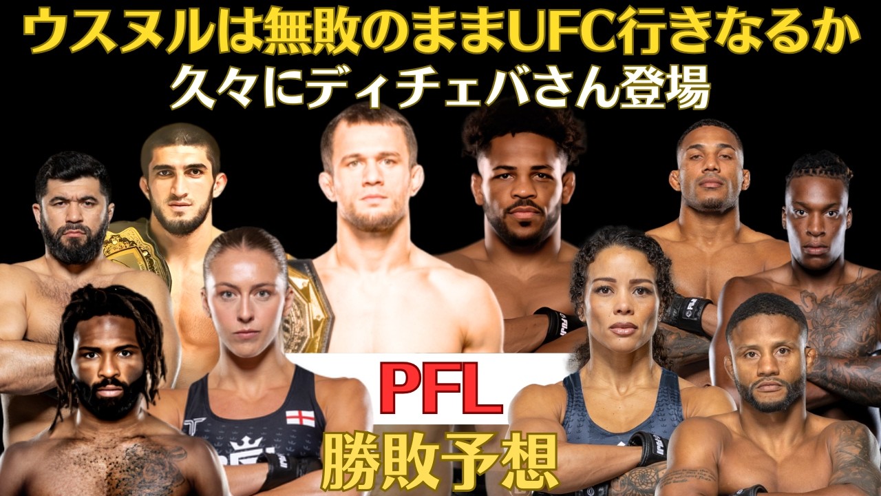 【PFL勝敗予想】無敗でのUFC行きを目指すウスヌルと無敗の怪物コルガン、久々のディチェバがストライカーのキーホルツと対戦、無敗のアムル・マゴメドフ、ストッツはサバテロと死闘を演じたデイロンと対戦