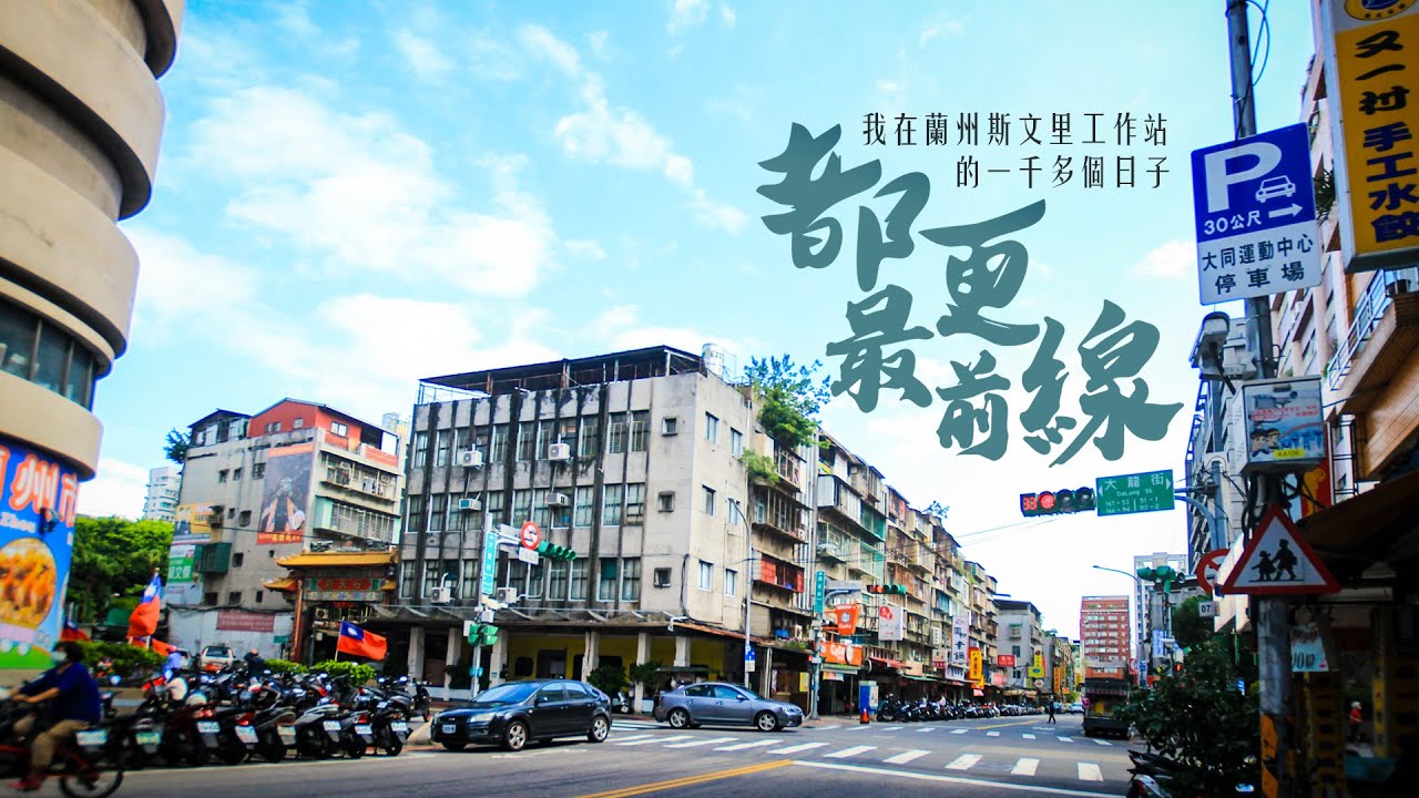 都更最前線┃我在蘭州斯文里工作站的一千多個日子