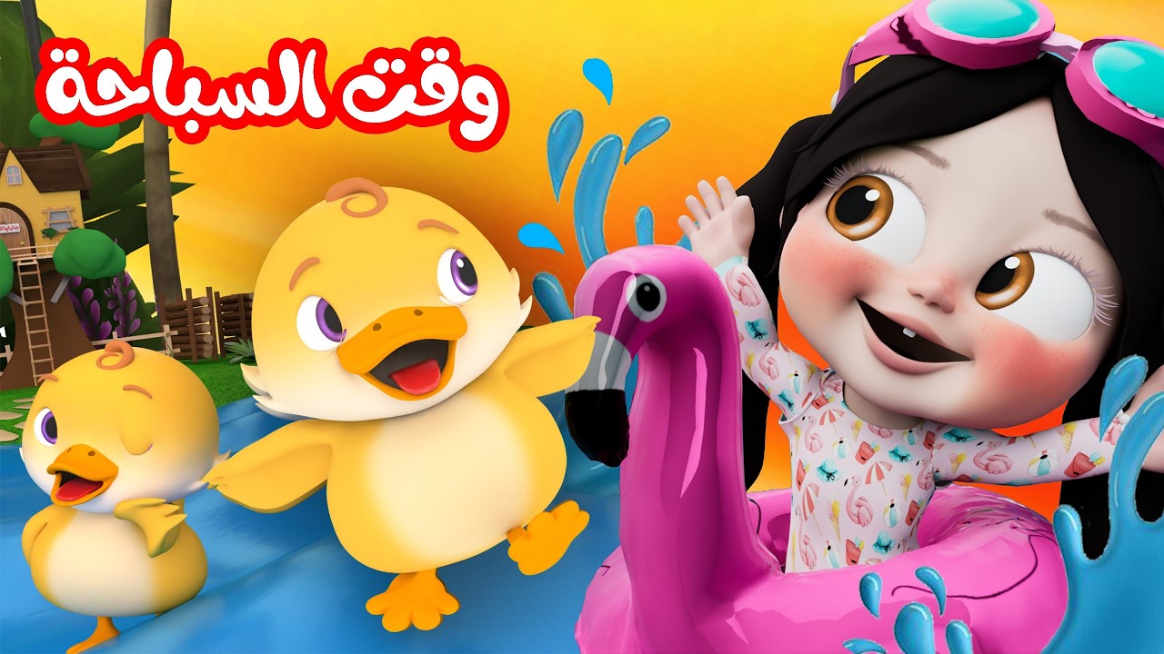 وقت السباحة - دادي - ضاعت قطة لولو | قناة وناسة كوكو
