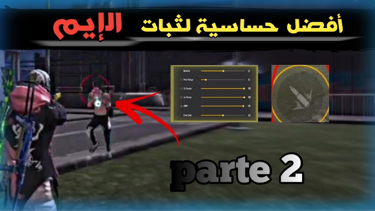 أفضل إعدادات فري فاير 2021⚙️الجزء الثاني⁦♥️⁩ أفضل حساسية لثبات الإيم بعد أخر تحديث 💀 لجميع الهواتف🎯