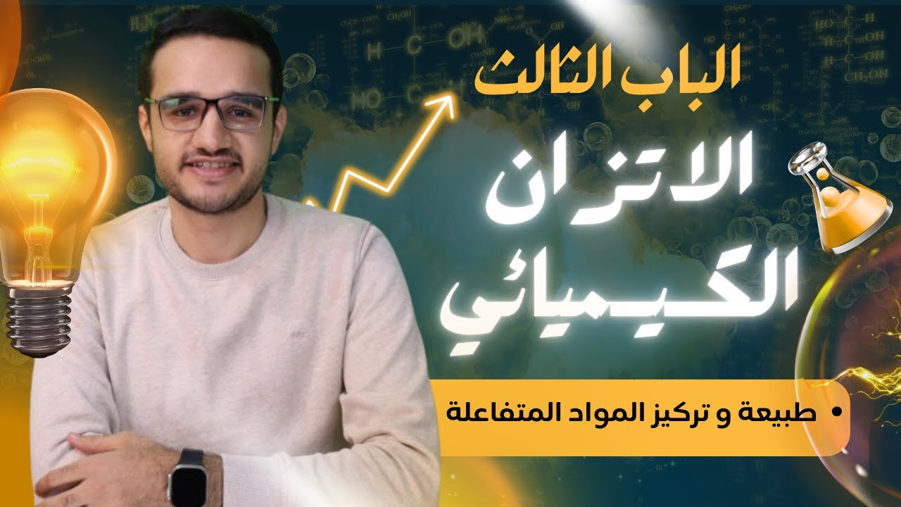 (3) | العوامل المؤثرة في معدل التفاعل الكيميائي | طبيعة المواد المتفاعلة والتركيز