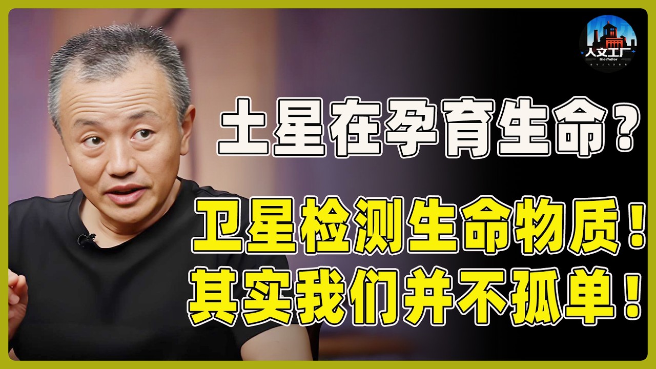 土星在孕育生命？卫星检测到生命物质！其实我们并不孤单！#窦文涛#周轶君#马未都#许子东#尹烨#圆桌派 #圆桌派第八季