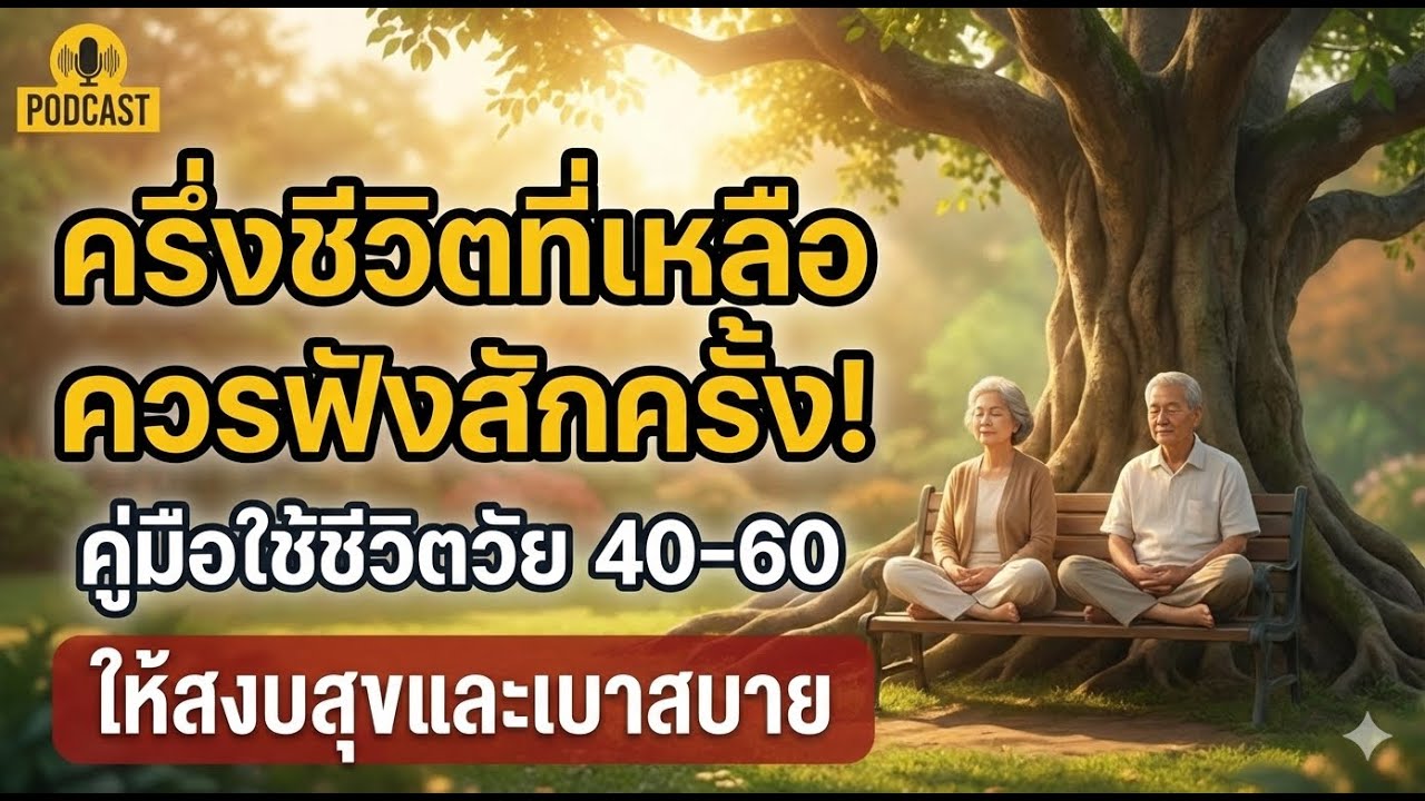 ครึ่งชีวิตที่เหลือ ควรฟังสักครั้ง คู่มือใช้ชีวิตวัย 40-60 ให้สงบสุขและเบาสบาย