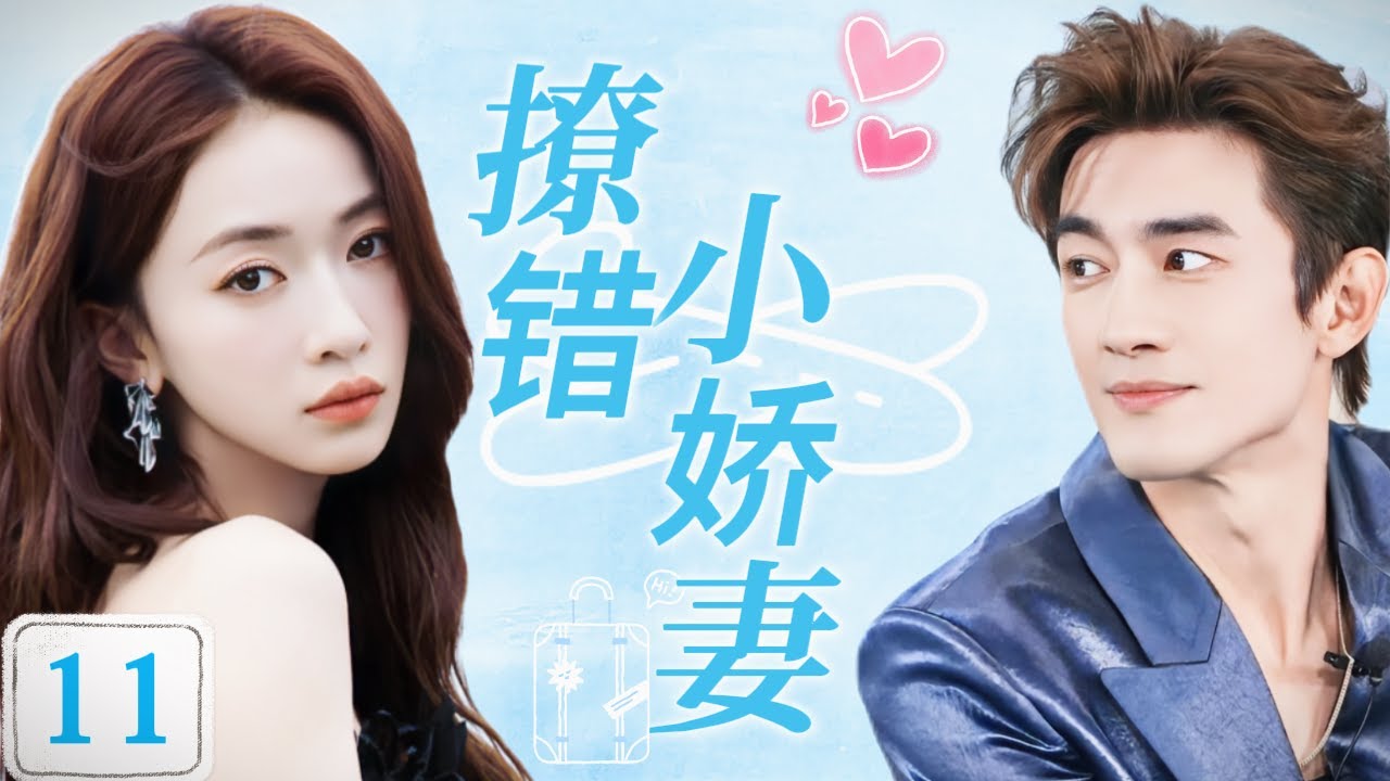 【撩错小娇妻】EP11：飞机上偶遇陌生大叔真实身份竟是亿万霸总，第一次遇见两人便陷入爱河！#cdrama #drama #movie #chinesedrama #吴瑾言 #林更新 #love