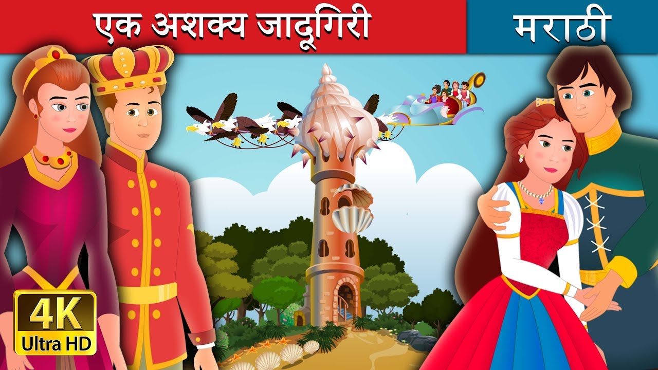 एक अशक्य जादूगिरी | An Impossible Enchentment Story in Marathi| Marathi Fairy Tales
