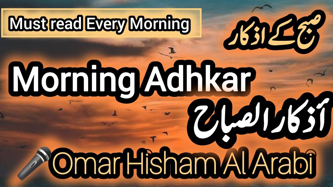 Morning Adhkar and Dua-Omar Hisham Al Arabi ļ Morning azkar dua | أذكار الصباح