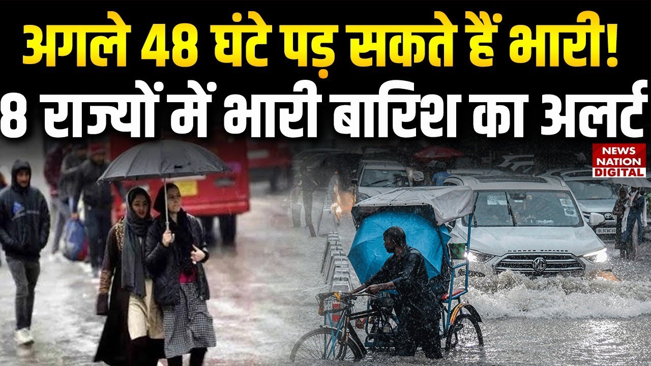 Weather Forecast: अगले 48 Hours पड़ सकते हैं भारी, 8 States में भारी Rain का Alert! | Weather Update